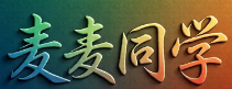 麦麦同学